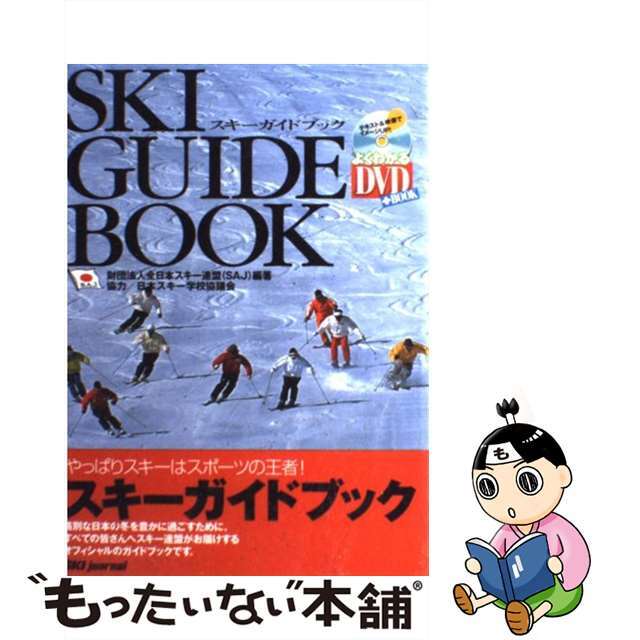 【中古】 スキーガイドブック やっぱりスキーはスポーツの王者!/スキージャーナル/全日本スキー連盟 エンタメ/ホビーの本(趣味/スポーツ/実用)の商品写真