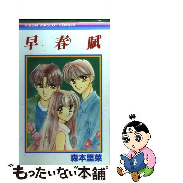 【中古】 早春賦/集英社/森本里菜 エンタメ/ホビーの漫画(少女漫画)の商品写真