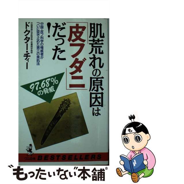 【中古】 肌荒れの原因は皮フダニだった! 中国・皮フ科学の権威者がついに突き止めた第三の美肌/ベストセラーズ/曲魁遵 エンタメ/ホビーのエンタメ その他(その他)の商品写真