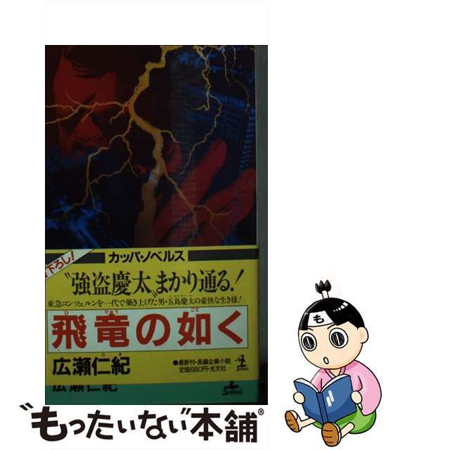 飛竜の如く 小説・五島慶太　長編企業小説/光文社/広瀬仁紀