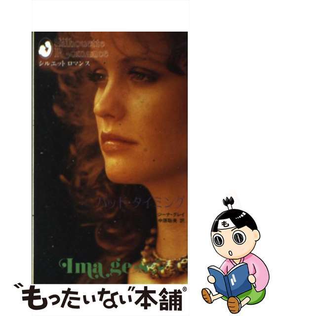 【中古】 バッド・タイミング/ハーパーコリンズ・ジャパン/ジーナ・グレイ エンタメ/ホビーの本(文学/小説)の商品写真