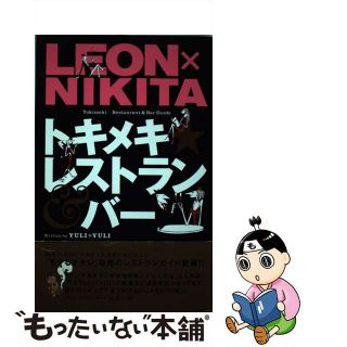 【中古】 Ｌｅｏｎ×Ｎｉｋｉｔａトキメキ・レストラン＆バー/主婦と生活社/Ｙｕｌｉ・Ｙｕｌｉ(料理/グルメ)