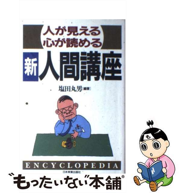 新人間講座 人が見える・心が読める/日本実業出版社/塩田丸男