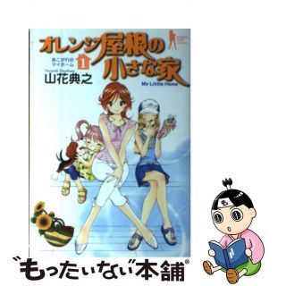 【中古】 オレンジ屋根の小さな家 １/集英社/山花典之(青年漫画)