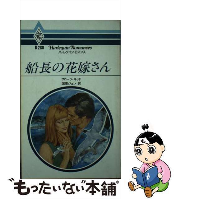 船長の花嫁さん/ハーパーコリンズ・ジャパン/フローラ・キッドハーパーコリンズジャパンサイズ