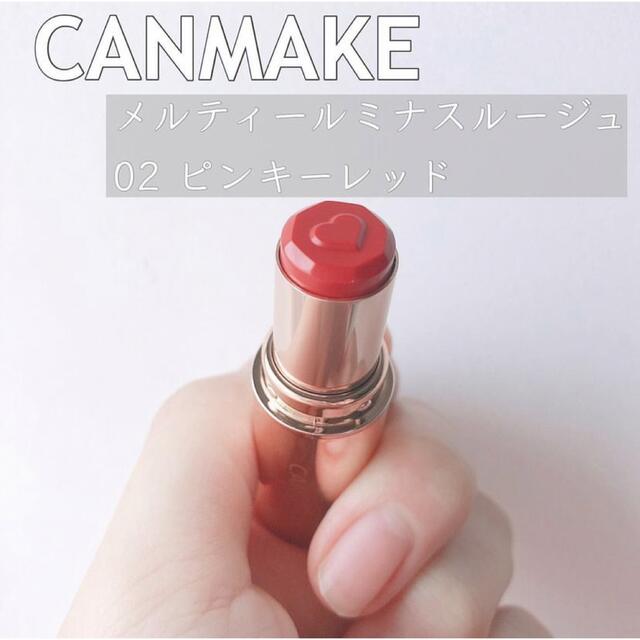 CANMAKE(キャンメイク)のCANMAKE メルティールミナスルージュ 02 ピンキーレッド 新品未使用 コスメ/美容のベースメイク/化粧品(口紅)の商品写真