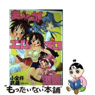 【中古】 まんがエロパロ物語/オークラ出版/小金井武蔵(その他)