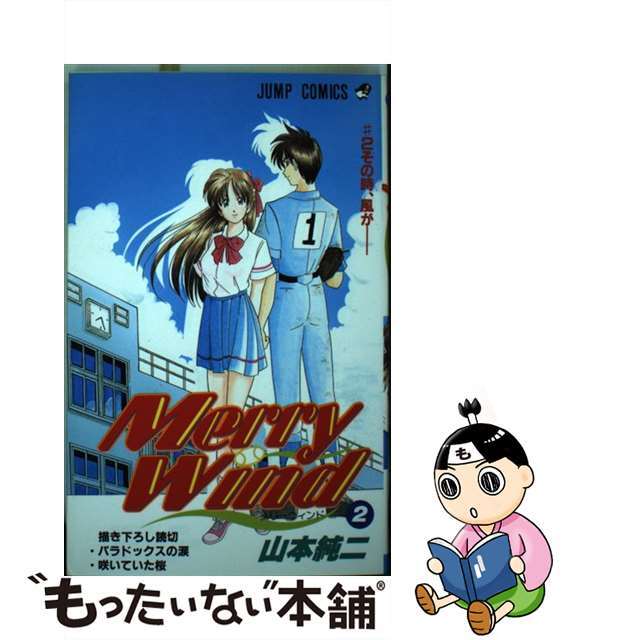 【中古】 Merry wind 2/集英社/山本純二 エンタメ/ホビーの漫画(少年漫画)の商品写真