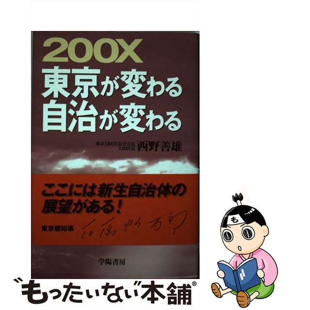 ２００Ｘ東京が変わる自治が変わる/学陽書房/西野善雄