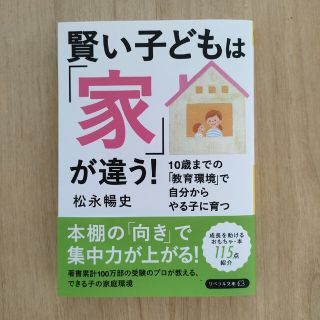 賢い子どもは「家」が違う！ １０歳までの「教育環境」で自分からやる子に育つ(その他)