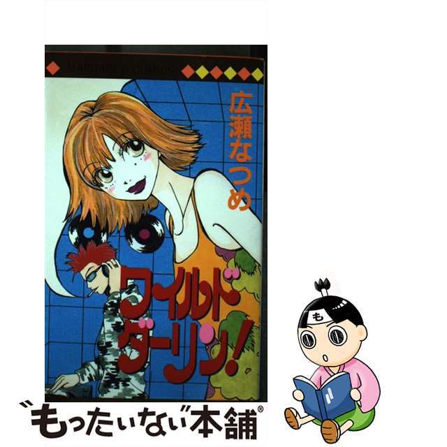 中古 ワイルドダーリン 集英社 広瀬なつめの通販 By もったいない本舗 ラクマ店 ラクマ 中古 ワイルドダーリン 集英社 広瀬なつめの通販 By もったいない本舗 ラクマ店 ラクマ