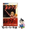 【中古】 港区赤坂藤村プロ １/小学館/三浦浩子