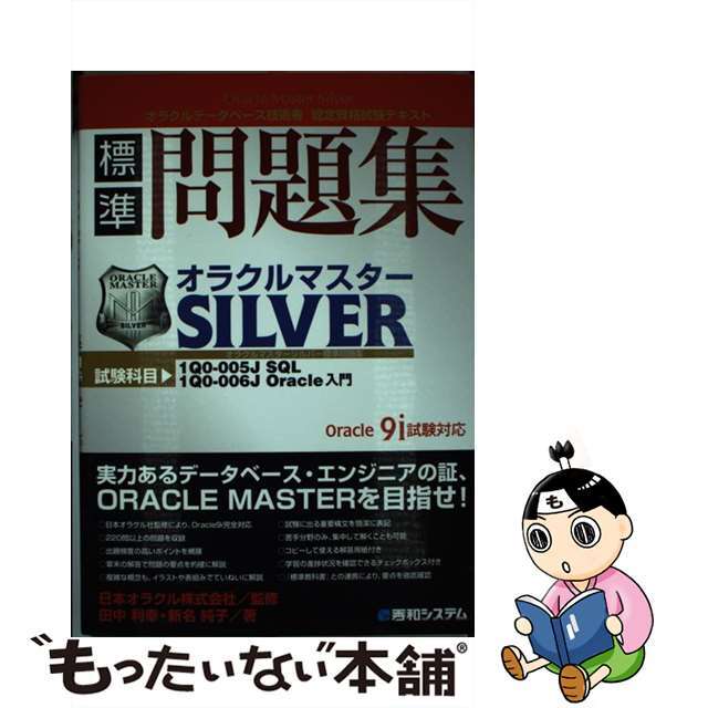 【中古】 オラクルマスターＳｉｌｖｅｒ標準問題集 Ｏｒａｃｌｅ　９ｉ試験対応/秀和システム/田中利幸 エンタメ/ホビーの本(コンピュータ/IT)の商品写真