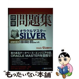 【中古】 オラクルマスターＳｉｌｖｅｒ標準問題集 Ｏｒａｃｌｅ　９ｉ試験対応/秀和システム/田中利幸(コンピュータ/IT)