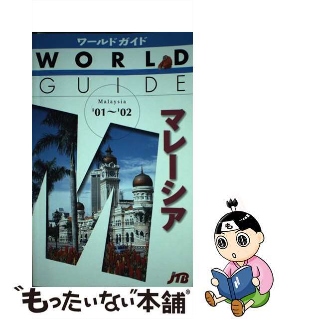 マレーシア ’０１～’０２/ＪＴＢパブリッシング22発売年月日