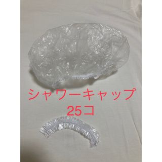 使い捨て シャワーキャップ 25コ(日用品/生活雑貨)