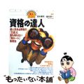 【中古】 資格の達人 超人気５４資格の「王道」と誰も知らない「別ルート」/ダイヤ