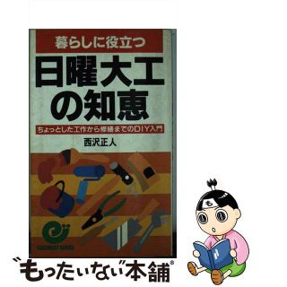 【中古】 暮らしに役立つ日曜大工の知恵 ちょっとした工作から修繕までのＤＩＹ入門/日本実業出版社/西沢正人(その他)