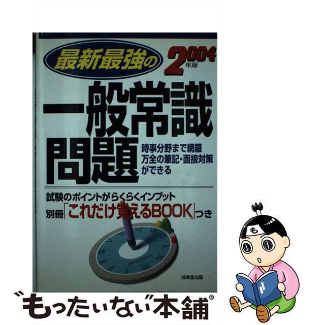 最新最強の一般常識問題 ２００４年版/成美堂出版/成美堂出版株式会社