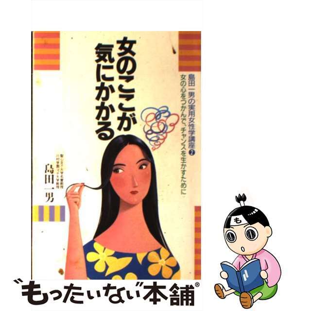 女のここが気にかかる 女の心をつかんで、チャンスを生かすために/ごま書房新社/島田一男