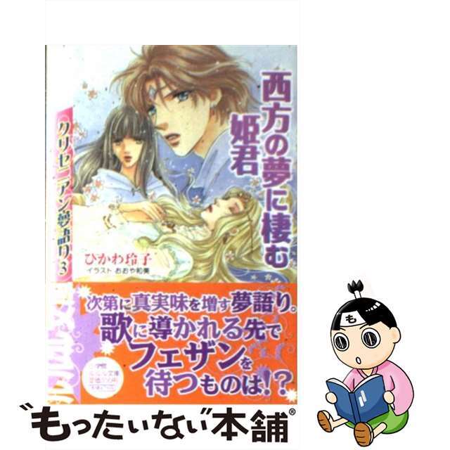 西方の夢に棲む姫君 クリセニアン夢語り３/小学館/ひかわ玲子