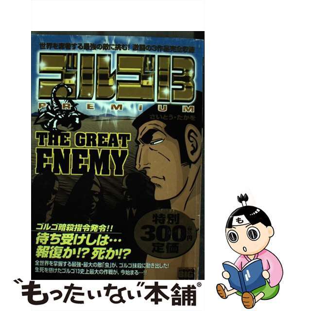 【中古】 ゴルゴ13 The great enemy/小学館 エンタメ/ホビーのエンタメ その他(その他)の商品写真