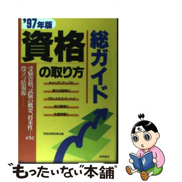 資格の取り方総ガイド 〔’９９年版〕/梧桐書院/資格試験指導会