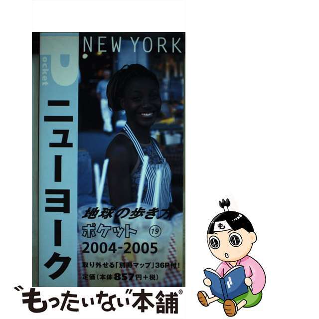 買取 定価 【中古】地球の歩き方ポケット １９ ２００４～２００５年版 ...