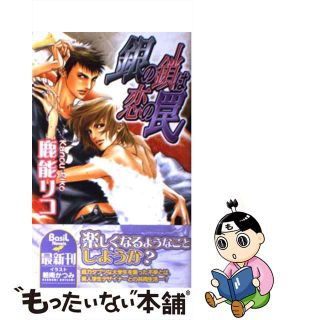 【中古】 銀の鎖は恋の罠/ドリームメーカー/鹿能リコ(文学/小説)