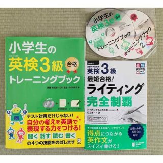 2冊セット最短合格英検３級ライティング完全制覇、小学生英検3級トレーニングブック(資格/検定)