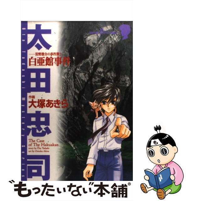 白亜館事件 狩野俊介の事件簿　２/秋田書店/大塚あきら