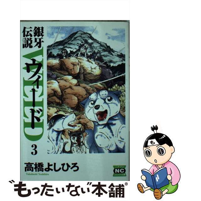 【中古】 銀牙伝説ウィード ３/日本文芸社/高橋よしひろ エンタメ/ホビーの漫画(その他)の商品写真