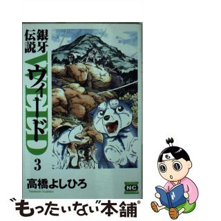 【中古】 銀牙伝説ウィード ３/日本文芸社/高橋よしひろ(その他)