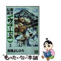 【中古】 銀牙伝説ウィード ３/日本文芸社/高橋よしひろ