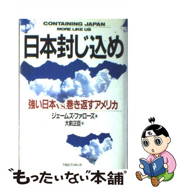 【中古】 日本封じ込め 強い日本vs.巻き返すアメリカ/TBSブリタニカ/ジェームズ・ファローズ エンタメ/ホビーのエンタメ その他(その他)の商品写真