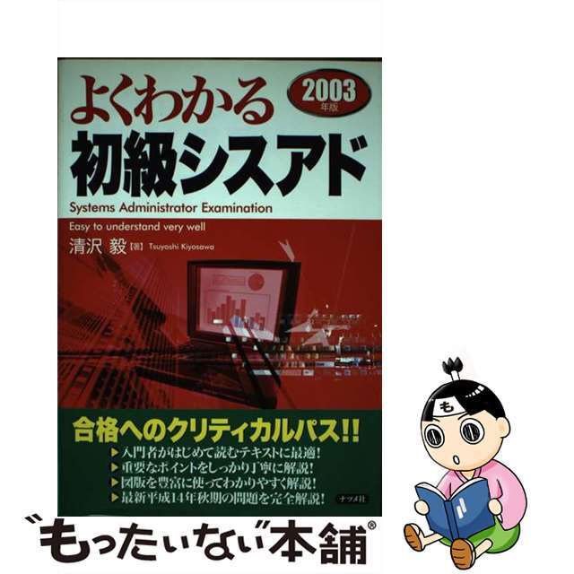 よくわかる初級シスアド ２００３年版/ナツメ社/清沢毅