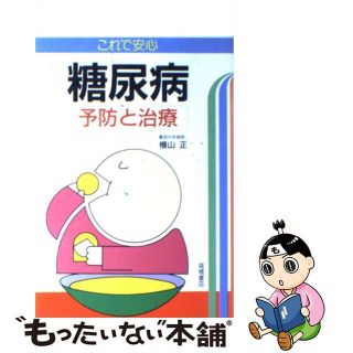 【中古】 これで安心糖尿病 予防と治療/高橋書店/横山正（１９２９ー）(健康/医学)