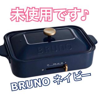 イデアインターナショナル(I.D.E.A international)のBRUNO コンパクト ホットプレート ネイビー(ホットプレート)