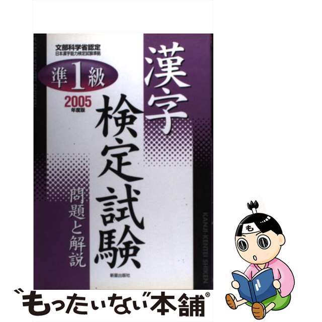 １級漢字検定試験　問題と解説 ２００２年度版/新星出版社