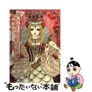 【中古】 ローゼリア王国物語/宙出版/さちみりほ(女性漫画)