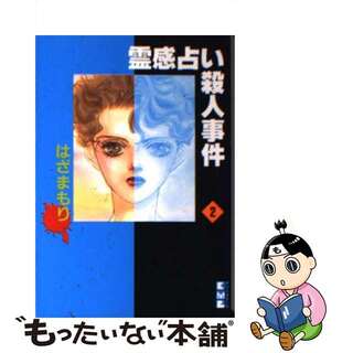 【中古】 霊感占い殺人事件 ２/講談社/はざまもり(その他)