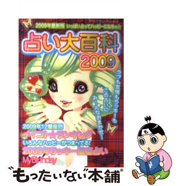 15発売年月日占い大百科 ２００９年最新版/実業之日本社