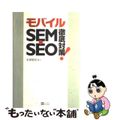 【中古】 モバイルＳＥＭ・ＳＥＯ徹底対策！/ＳＢクリエイティブ/毛塚智彦