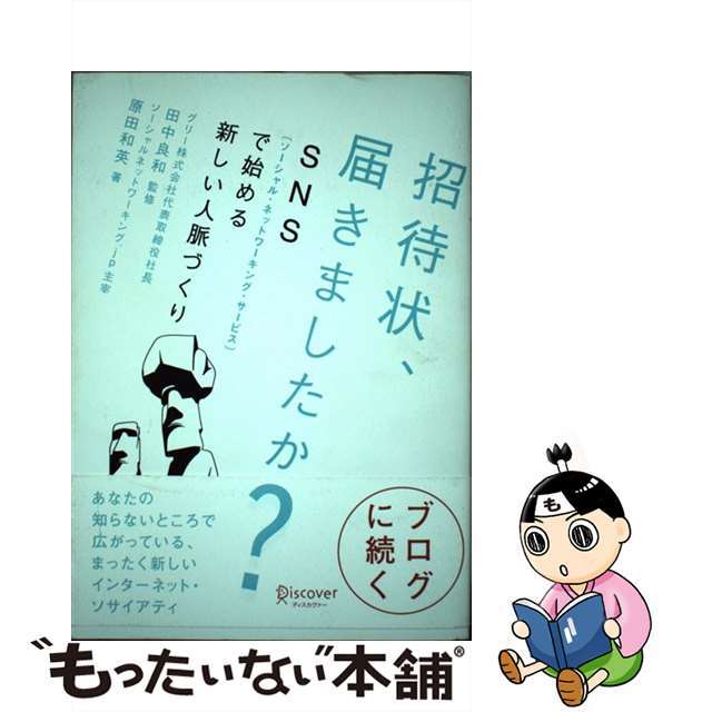 激安売り】招待状、届きましたか？ ＳＮＳ「ソーシャル・ネットワーキング・サービス」で /ディスカヴァー・トゥエンティワン/田中良和の通販 by  もったいない本舗 ラクマ店｜ラクマその他