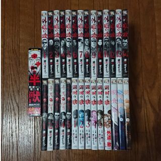 外道の歌1～14巻 、善悪の屑 全5巻、園田の歌 全6巻、朝食会 1～3巻、半獣(青年漫画)