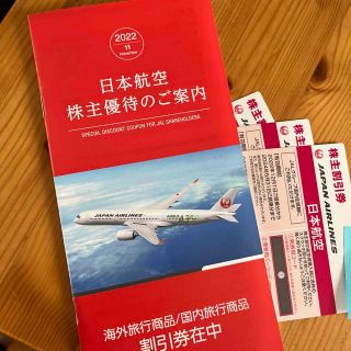 ジャル(ニホンコウクウ)(JAL(日本航空))のJAL 日本航空株式会社 株主優待券 3枚 冊子(その他)