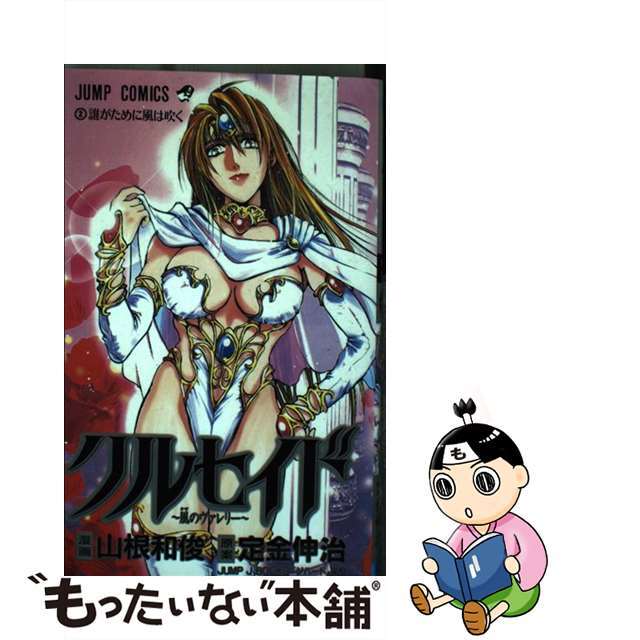 【中古】クルセイド 風のヴァレリー ２/集英社/山根和俊 | フリマアプリ ラクマ