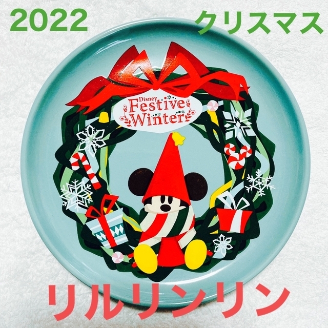 Disney(ディズニー)のディズニー クリスマス 2022 スーベニア リルリンリン インテリア/住まい/日用品のキッチン/食器(食器)の商品写真