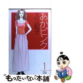 【中古】 あかピンク １/秋田書店/入江紀子(その他)