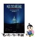 【中古】 暗黒底流/文藝春秋/ウィリアム・D.ピーズ